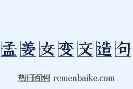 孟姜女变文造句是什么意思的图片